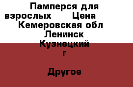 Памперся для взрослых №2 › Цена ­ 900 - Кемеровская обл., Ленинск-Кузнецкий г. Другое » Продам   